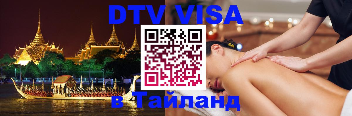 DTV Visa Тайланд купить Рыбинск 