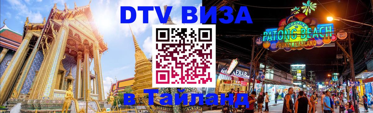 ДТВ VISA Тайланд для фрилансеров Рыбинск 